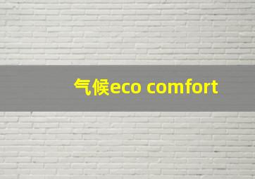 气候eco comfort